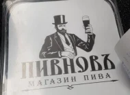 Сеть магазинов разливных напитков Пивновъ Фото 6 на сайте Vyhino-julebino.ru