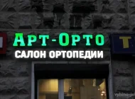 Ортопедический салон Арт-Орто Фото 2 на сайте Vyhino-julebino.ru