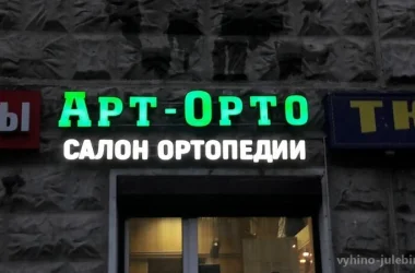 Ортопедический салон Арт-Орто Фото 2 на сайте Vyhino-julebino.ru