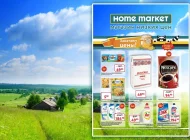 Магазин товаров для дома Home Market Фото 5 на сайте Vyhino-julebino.ru