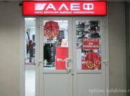 Магазин АЛЕФ на Рязанском проспекте Фото 4 на сайте Vyhino-julebino.ru