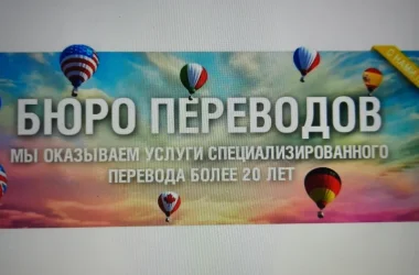 Бюро переводов Лига Лидер на Рязанском проспекте Фото 2 на сайте Vyhino-julebino.ru