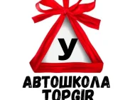 Автошкола Топгир Фото 1 на сайте Vyhino-julebino.ru