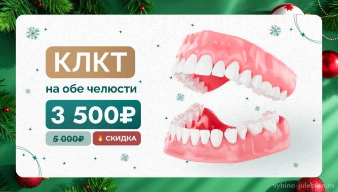 КЛКТ ОБЕИХ ЧЕЛЮСТЕЙ = 3500Р!