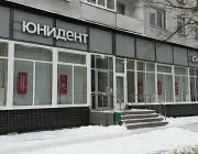 Стоматология «Юнидент» на Ташкентской улице Фото 2 на сайте Vyhino-julebino.ru
