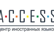 Центр иностранных языков ACCESS Фото 7 на сайте Vyhino-julebino.ru