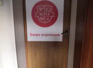 Бюро переводов Rost Фото 1 на сайте Vyhino-julebino.ru