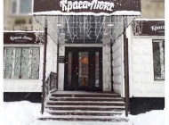Салон красоты Краса-Люкс на Саранской улице Фото 3 на сайте Vyhino-julebino.ru