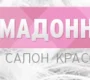 Салон красоты Мадонна  на сайте Vyhino-julebino.ru