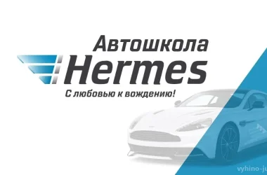 Автошкола Hermes в Выхино-Жулебино Фото 2 на сайте Vyhino-julebino.ru