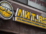 Магазин разливного пива Лит.Ра на Рязанском проспекте  на сайте Vyhino-julebino.ru